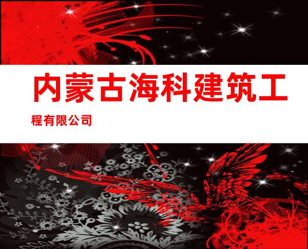 内蒙古海科建筑工程有限公司